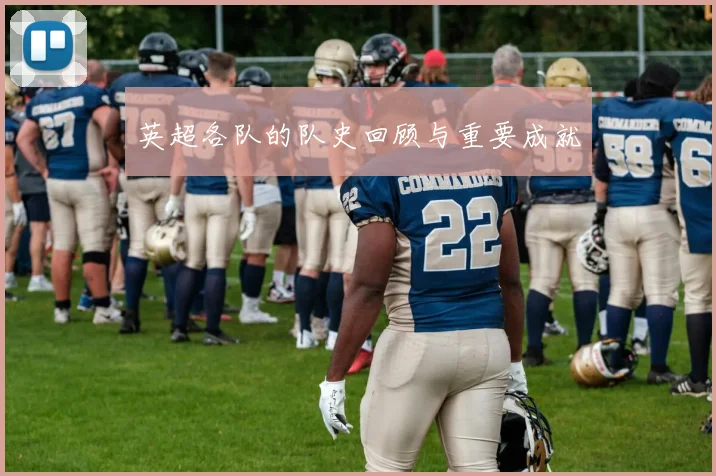 英超各队的队史回顾与重要成就
