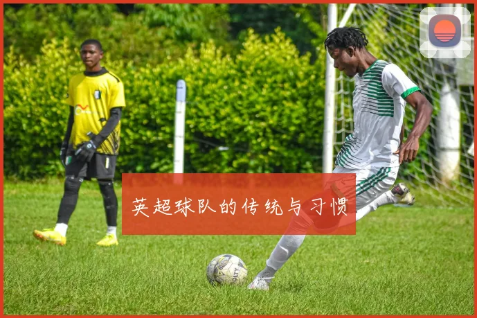 英超球队的传统与习惯